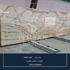 سنگ-مرمر-سفید-خرید-و-قیمت-سنگ-مرمریت-سفید-لوکس-برای-ساختمان