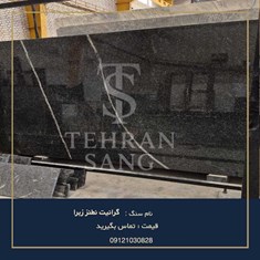 سنگ-گرانیت-نطنز-زبرا-خرید-سنگ-مشکی-خط-دار-لوکس-برای-کانتر-و-دیوار