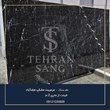 مرمریت-مشکی-نجف-آباد-09121030828-بهترین-سنگ-کف