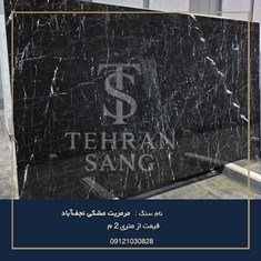 مرمریت-مشکی-نجف-آباد-09121030828-بهترین-سنگ-کف