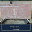 سنگ-مرمر-صورتی-خرید-و-قیمت-سنگ-مرمریت-صورتی