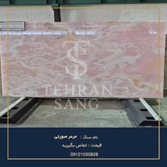 سنگ-مرمر-صورتی-خرید-و-قیمت-سنگ-مرمریت-صورتی