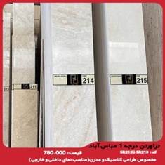 تراورتن-درجه-1-عباس-آباد