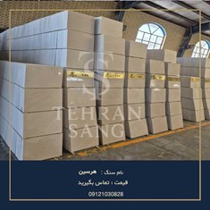 سنگ-مرمریت-هرسین-خرید-سنگ-کف-و-پله-با-جلای-عالی-و-جذب-آب-پایین