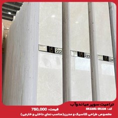 ترامیت-سوپر-میاندوآب