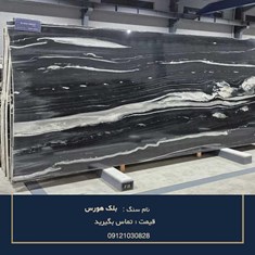 سنگ-بلک-هورس-خرید-و-قیمت-سنگ-مشکی-لوکس-ساختمانی