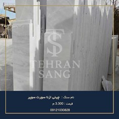 خرید-چینی-ازنا-سورت-سوپر-قیمت-روز-اسلب-سفید-تهران-سنگ-09121030828