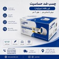 چسب-نان-وون-ضد-حساسیت-پیشرو-کاسپین-25mm-9m-ساخت-ایران