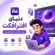 دنیای-افتر-افکت