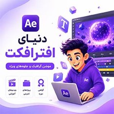دنیای-افتر-افکت