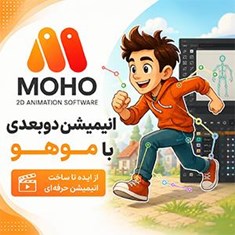 انیمیشن-سازی-با-موهو