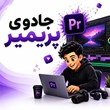 جادوی-پریمیر
