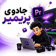 جادوی-پریمیر