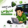 هنر-تدوین-با-ادیوس