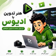 هنر-تدوین-با-ادیوس